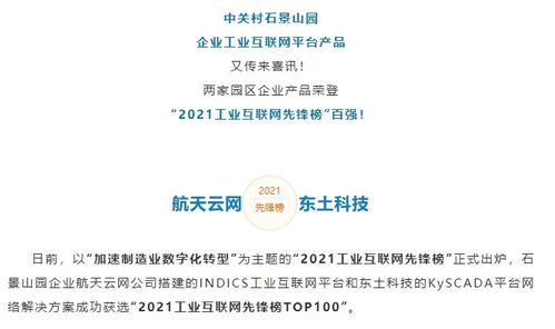 實(shí)力領(lǐng)跑 石景山企業(yè)產(chǎn)品榮登“2021工業(yè)互聯(lián)網(wǎng)先鋒榜”百?gòu)?qiáng)，彰顯數(shù)據(jù)服務(wù)新高度
